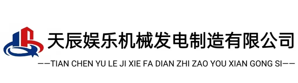 天辰娱乐机械发电制造有限公司
